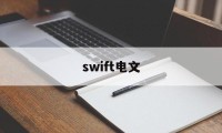 swift电文(swift电文常见72域代码)