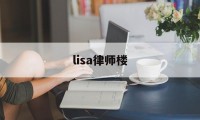 lisa律师楼(lisa the)