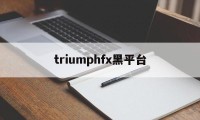triumphfx黑平台(DRCFX外汇马上能出金了)