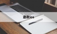退款ios(退款ios网站)