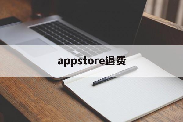 appstore退费(appstore退费 淘宝)
